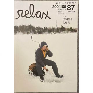 雑誌 リラックス relax 2004年5月号 ノキア／文房具 ヒロミックス