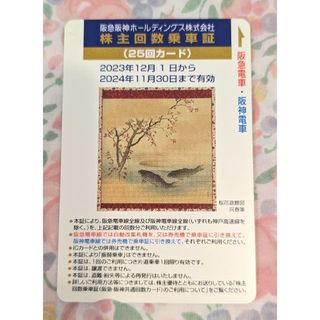 阪急阪神ホールディングス　株主回数乗車証　25回カード　阪神 阪急 株主優待