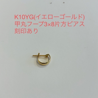 K10YG 月甲フープ3×8片方ピアス　新品(ピアス)