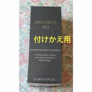 コスメデコルテ(COSME DECORTE)のコスメデコルテ AQ ブースティング トリートメント ヘアセラム　付けかえ用(トリートメント)