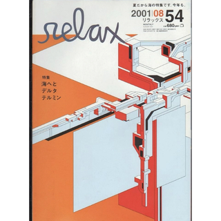 雑誌relax  リラックス 2001年 8月号 54号  海へと・テルミン (アート/エンタメ/ホビー)