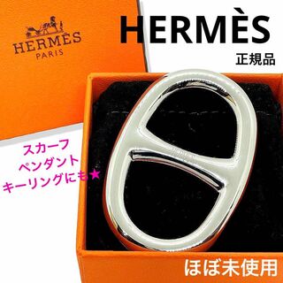 エルメス(Hermes)のほぼ新品 正規品 エルメス シェーヌダンクルシルバー スカーフリング ペンダント(バンダナ/スカーフ)