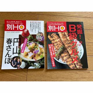 HO(ほ)円山春さんぽ、発掘!ほぼB級グルメ　2冊セット(料理/グルメ)