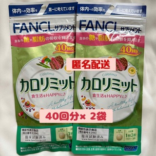 ファンケル(FANCL)の【新品未開封】FANCL 🈹最終お値下げ‼️カロリミット40回分×2袋(ダイエット食品)