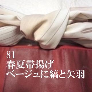 81 洗える帯揚げ♪夏物♪ベージュぼかしに茶の縞と矢羽根♪ハンドメイド♪ラスト(和装小物)