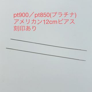 pt900／pt850アメリカン12cmピアス　新品(ピアス)