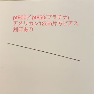 pt900／pt850アメリカン12cm片方ピアス　新品(ピアス)