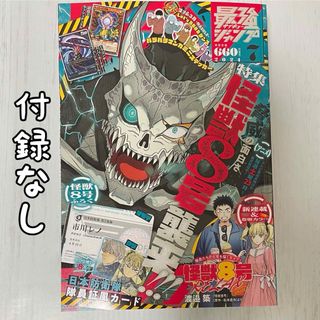 最強ジャンプ 7月特大号 7月号 本誌のみ 付録なし(その他)