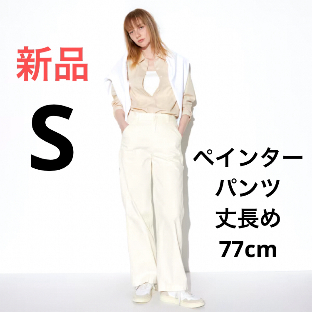 UNIQLO - 新品 ユニクロ ペインターパンツ(丈長め77cm) S UNIQLO - 新品 ユニクロ ペインターパンツ(丈長め77cm) S