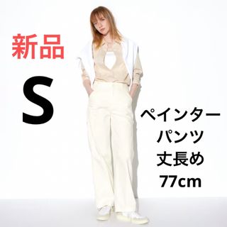 ユニクロ(UNIQLO)の新品　ユニクロ　ペインターパンツ（丈長め77cm）　Sサイズ　オフ　ホワイト(ワークパンツ/カーゴパンツ)