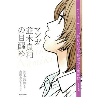 マンガ　並木良和の目醒め アフターゲート、あなた史上最高の人生がはじまる／並木良和(著者),魚渕あかり(漫画)