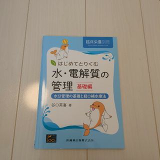 臨床栄養増刊 はじめてとりくむ水・電解質の管理 基礎編 　谷口英喜著(ニュース/総合)