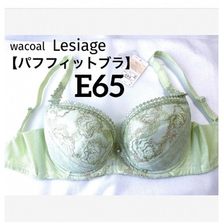 Wacoal - 【新品タグ付】ワコール・レシアージュ・パフフィットブラ・E65