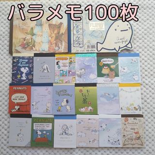 スヌーピー(SNOOPY)のバラメモ 100枚(ノート/メモ帳/ふせん)