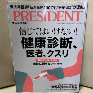 PRESIDENT (プレジデント) 2022年 10/14号 [雑誌](ビジネス/経済/投資)