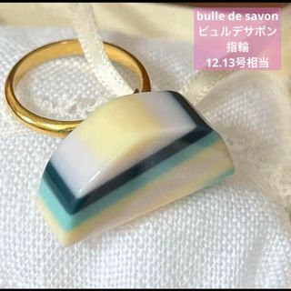 ビュルデサボン(bulle de savon)のビュル デ サボン  bulle de savon  指輪　リング(リング(指輪))