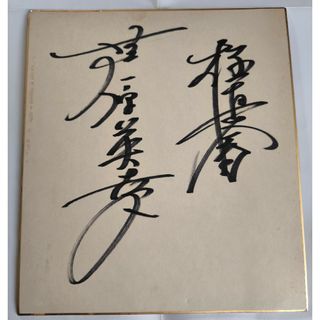 芦原英幸師範　極真時代　直筆サイン色紙(書)