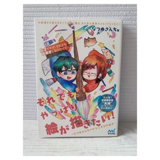 それでも、やっぱり絵が描きたい！(その他)