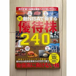 まんがと図解でわかる 新NISAで得する優待株240(ビジネス/経済)