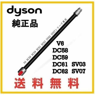 ダイソン(Dyson)のダイソン V6  延長 パイプ コードレス用 　純正(掃除機)