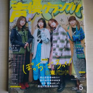 声優グランプリ 2023年 05月号 [雑誌](その他)