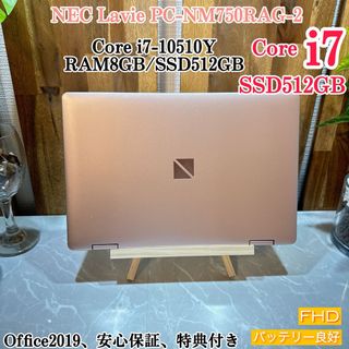 エヌイーシー(NEC)のNEC LAVIE NM750☘️i7第10世代☘️SSD512GB☘️メモ8G(ノートPC)