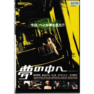 KD 1584  夢の中へ SONO SION's film　中古DVD(日本映画)