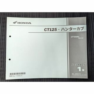 ホンダ(ホンダ)のホンダ　CT125　ハンターカブ　パーツリスト(カタログ/マニュアル)