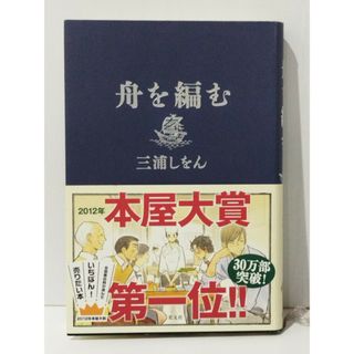 舟を編む　三浦 しをん　(240604mt)(文学/小説)