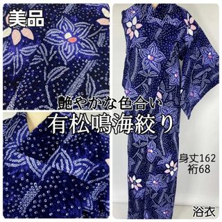 有松絞り【浴衣】美品 桔梗 鉄線 夏着物 綿 有松鳴海絞り 紺 黒 紫 079(浴衣)