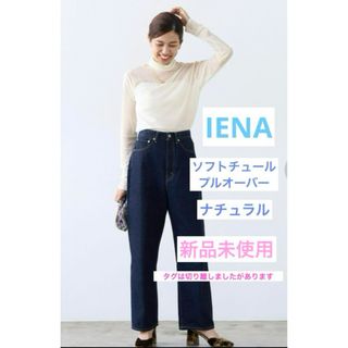 IENA - IENA ソフトチュール プルオーバー シースルー シアー ナチュラル 新品