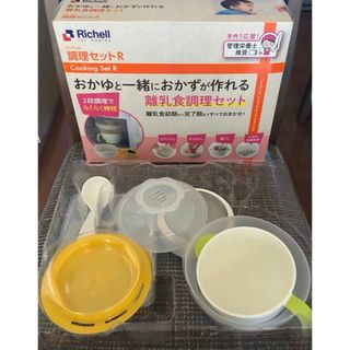 リッチェル(Richell)のリッチェル　調理セット　離乳食(離乳食調理器具)