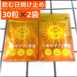 【新品未使用】飲む日焼け止め　サプリ　ひがサプリ　30粒✖️2袋