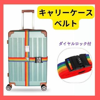 キャリーケース ベルト スーツケース ダイヤル ロック付き 簡単 レインボー(旅行用品)