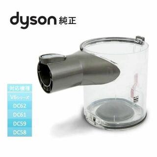 ダイソン(Dyson)のdyson(ダイソン) 純正 ダストカップ 　V6 　クリアビン(掃除機)