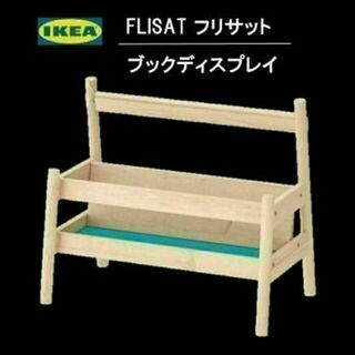 【新品・送料無料】IKEA フリサット ブックディスプレイ(本収納)