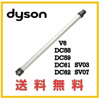 ダイソン(Dyson)のdyson V6 純正品 延長 パイプ コードレス用 シルバー系(掃除機)