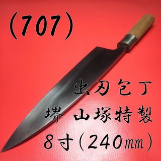 (707) 出刃包丁 堺 山塚特製 ８寸（２４０㎜）(調理道具/製菓道具)