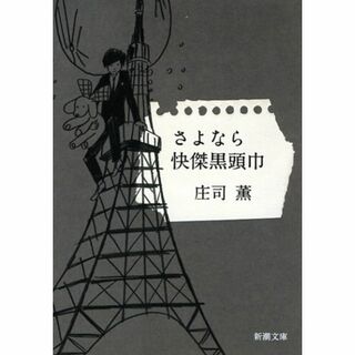 さよなら快傑黒頭巾 (新潮文庫)(アート/エンタメ)