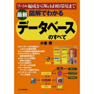 最新 図解でわかる データベースのすべて(アート/エンタメ)