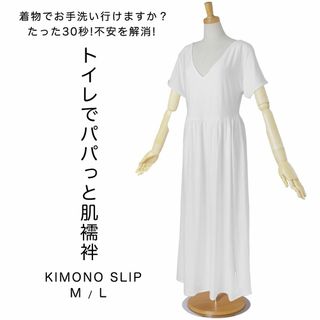 トイレでパパっと きものスリップ 肌襦袢 和装 肌着 下着 白 S/M/Lサイズ(着物)