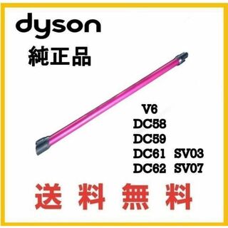 ダイソン(Dyson)のdyson V6 純正品 延長 パイプ　ダイソン コードレス用 ピンク系(掃除機)