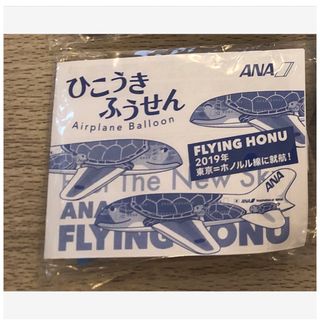 シャラン様専用　ANA ひこうきふうせん　フライングホヌ　(その他)