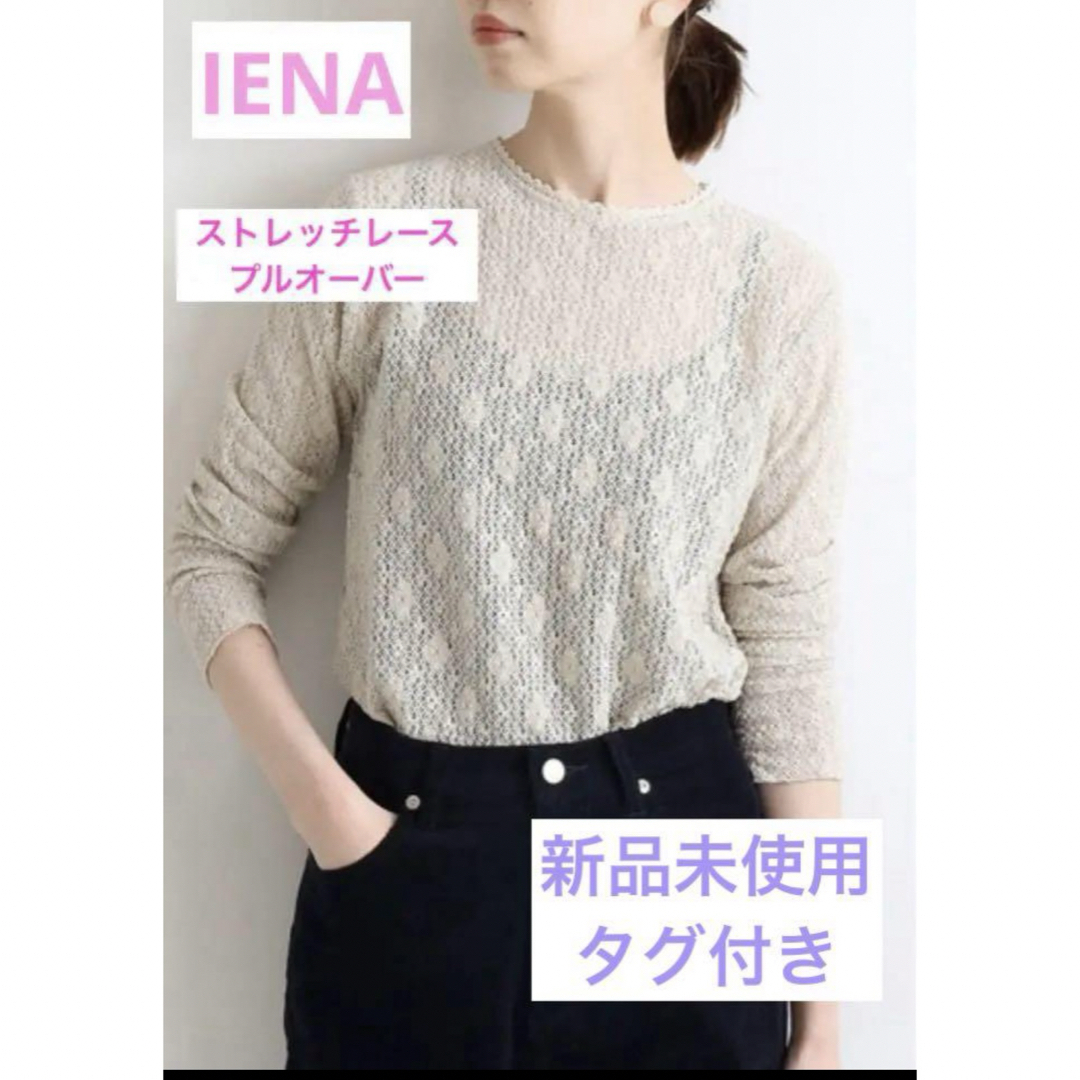 IENA - IENA ストレッチレースプルオーバー レース チュール IENA - IENA ストレッチレースプルオーバー レース チュール