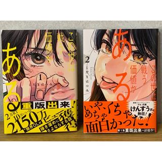 ショウガクカン(小学館)の美品『この世は戦う価値がある』1・2巻（2冊セット）(青年漫画)