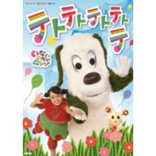 【中古】DVD▼いないいないばあっ!テトテトテトテトテ レンタル落ち(趣味/実用)