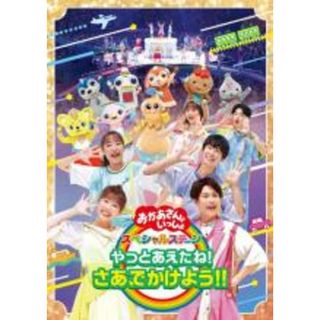 【中古】DVD▼おかあさんといっしょ スペシャルステージ やっとあえたね!さあ、でかけよう!! レンタル落ち(趣味/実用)