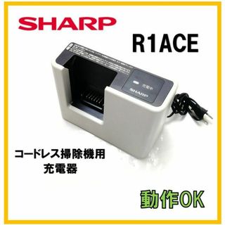 トウシバ(東芝)のシャープ 純正品 掃除機用充電器　R1ACE BY-5SB バッテリー無し(掃除機)