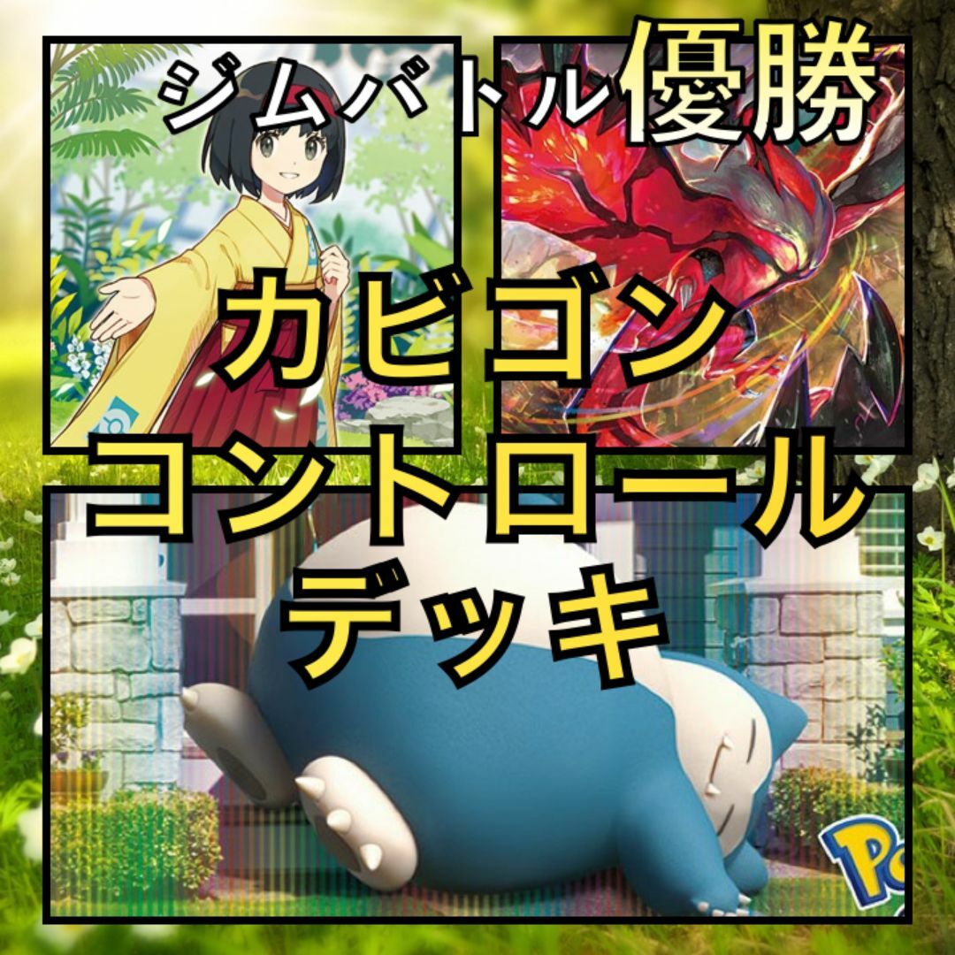 カビゴンコントロール／イベルタル ジムバトル優勝デッキ（2023年）
