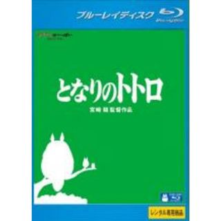 【中古】Blu-ray▼となりのトトロ ブルーレイディスク レンタル落ち(アニメ)